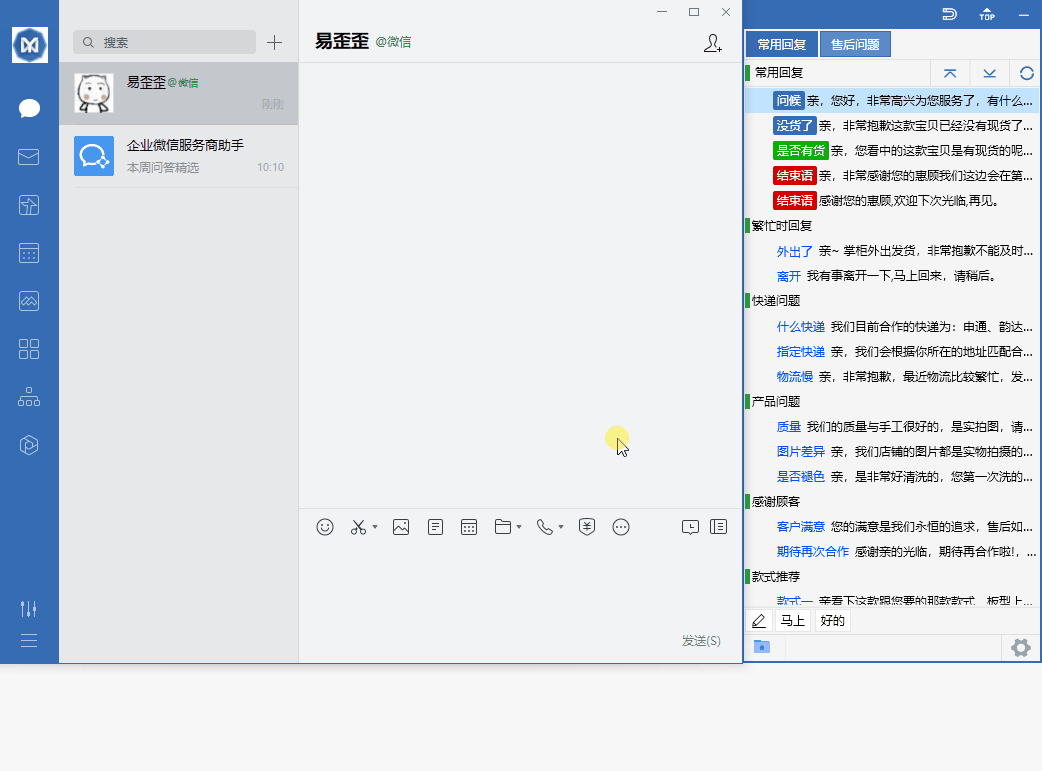 易歪歪电脑版操作演示 - 智能快捷回复功能展示